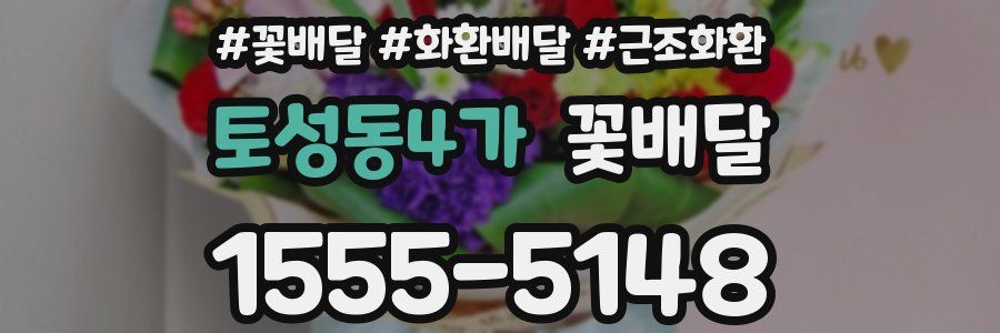 토성동4가 꽃배달
