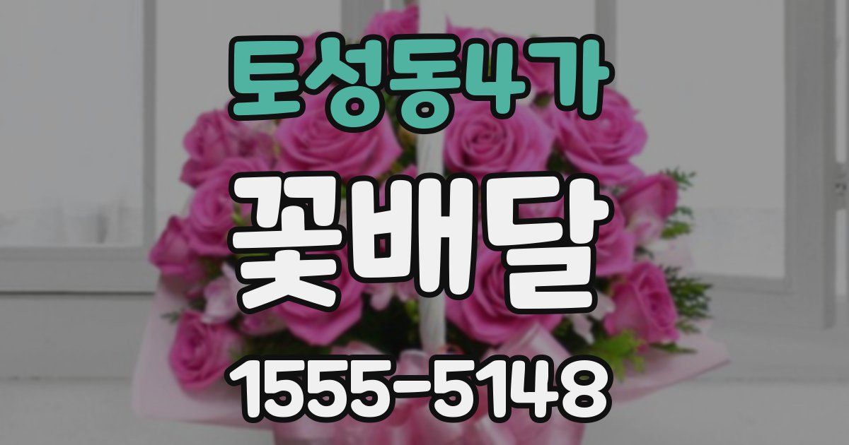토성동4가 꽃배달