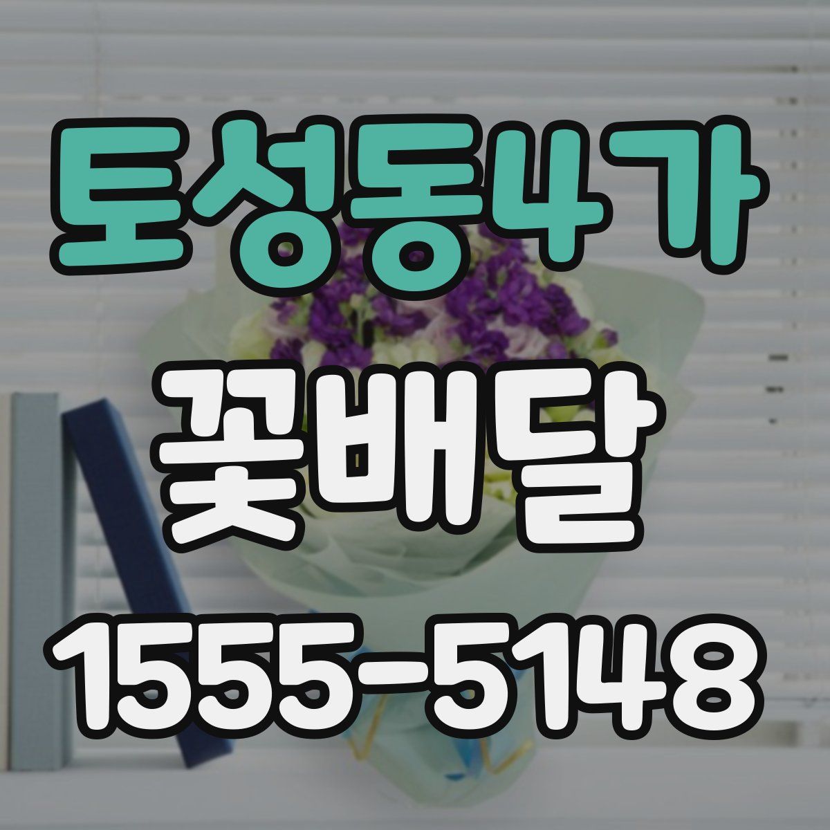 토성동4가 꽃배달