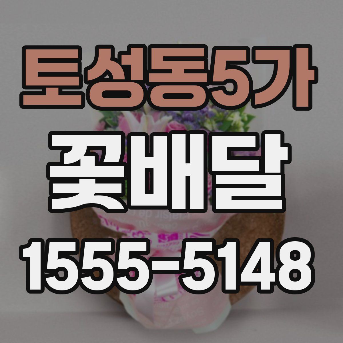 토성동5가 꽃배달