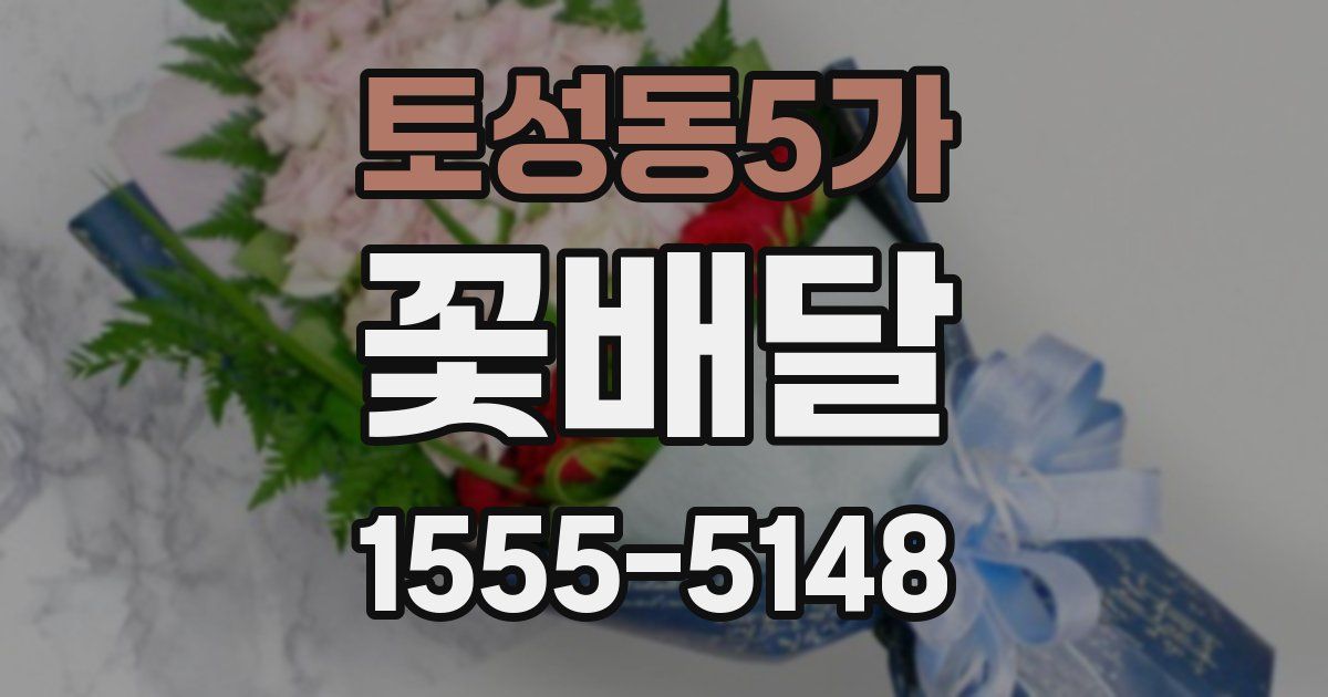 토성동5가 꽃배달