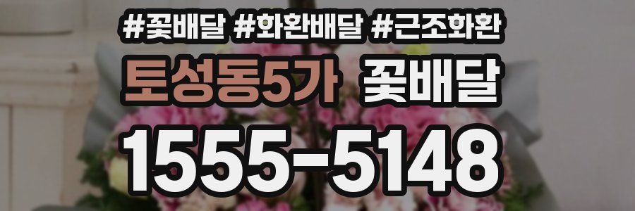 토성동5가 꽃배달