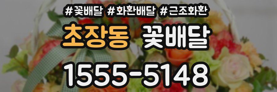 초장동 꽃배달