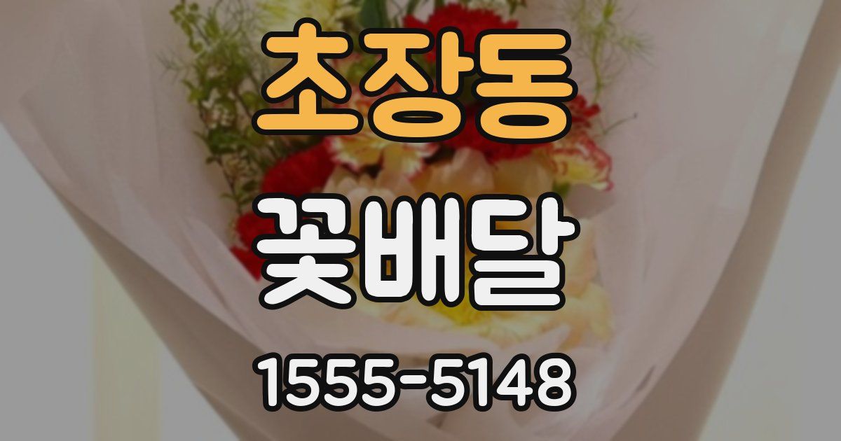 초장동 꽃배달