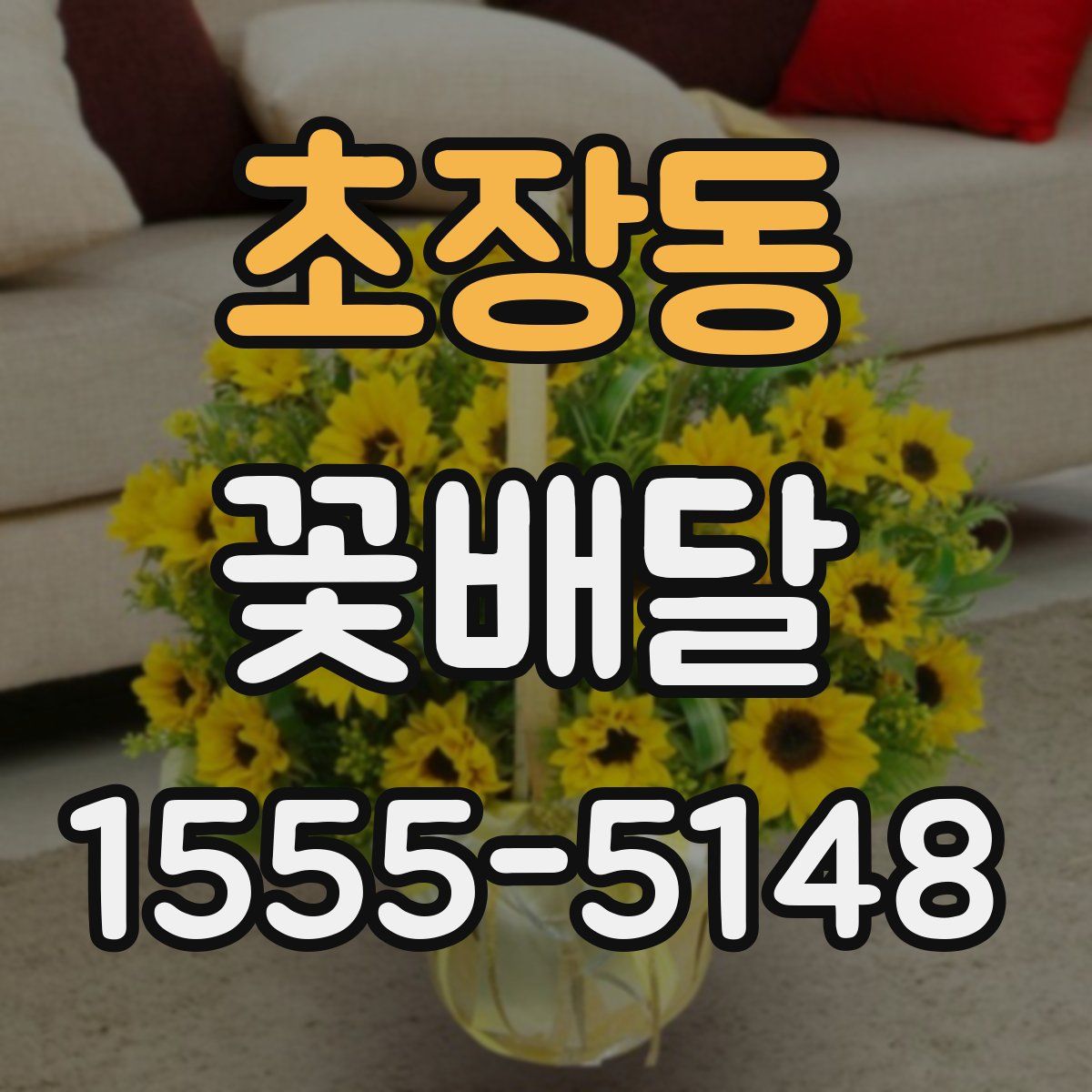 초장동 꽃배달