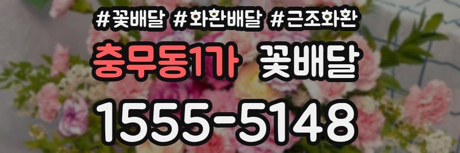 충무동1가 꽃배달