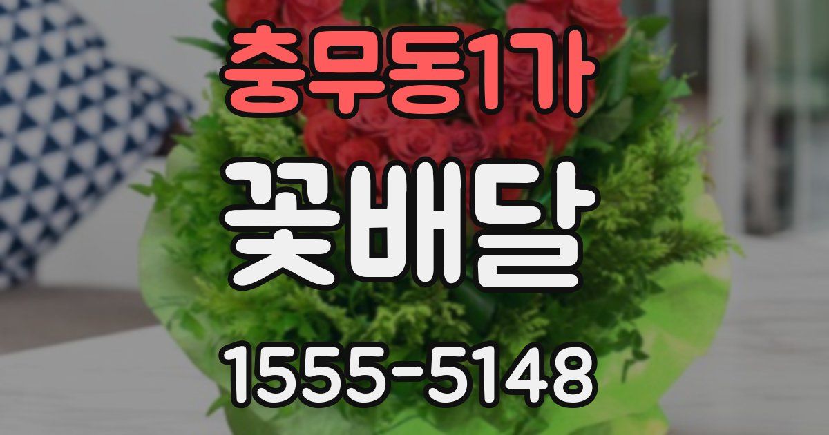 충무동1가 꽃배달