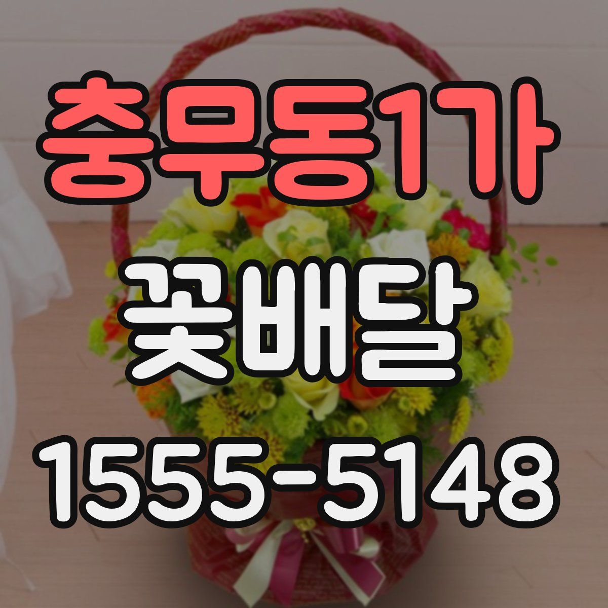충무동1가 꽃배달