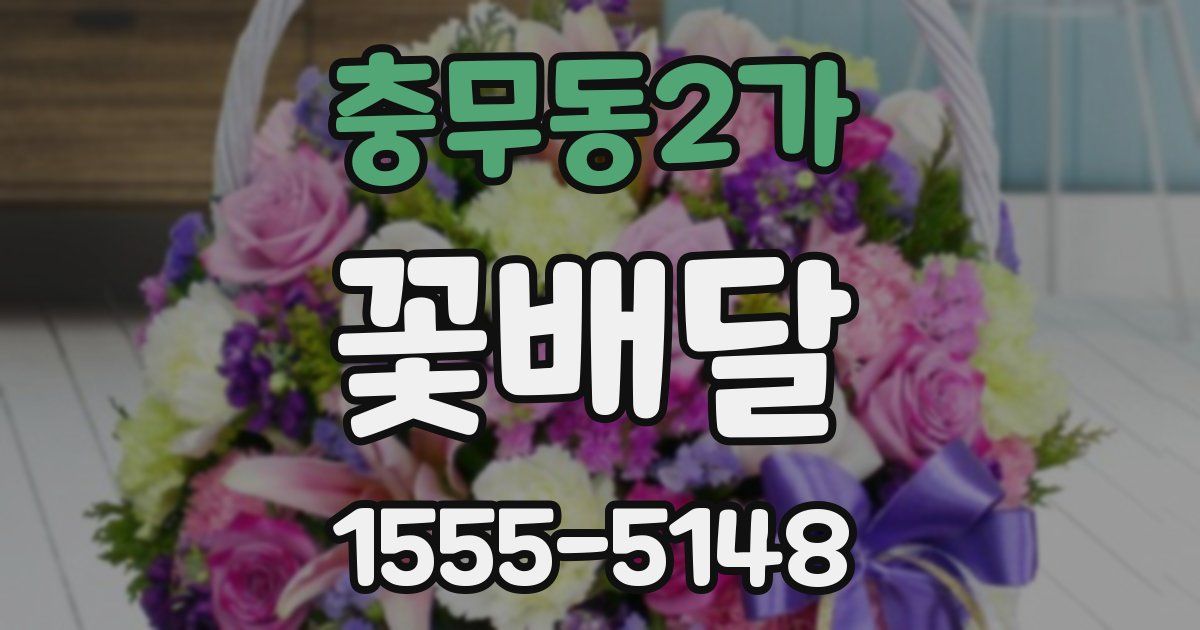 충무동2가 꽃배달
