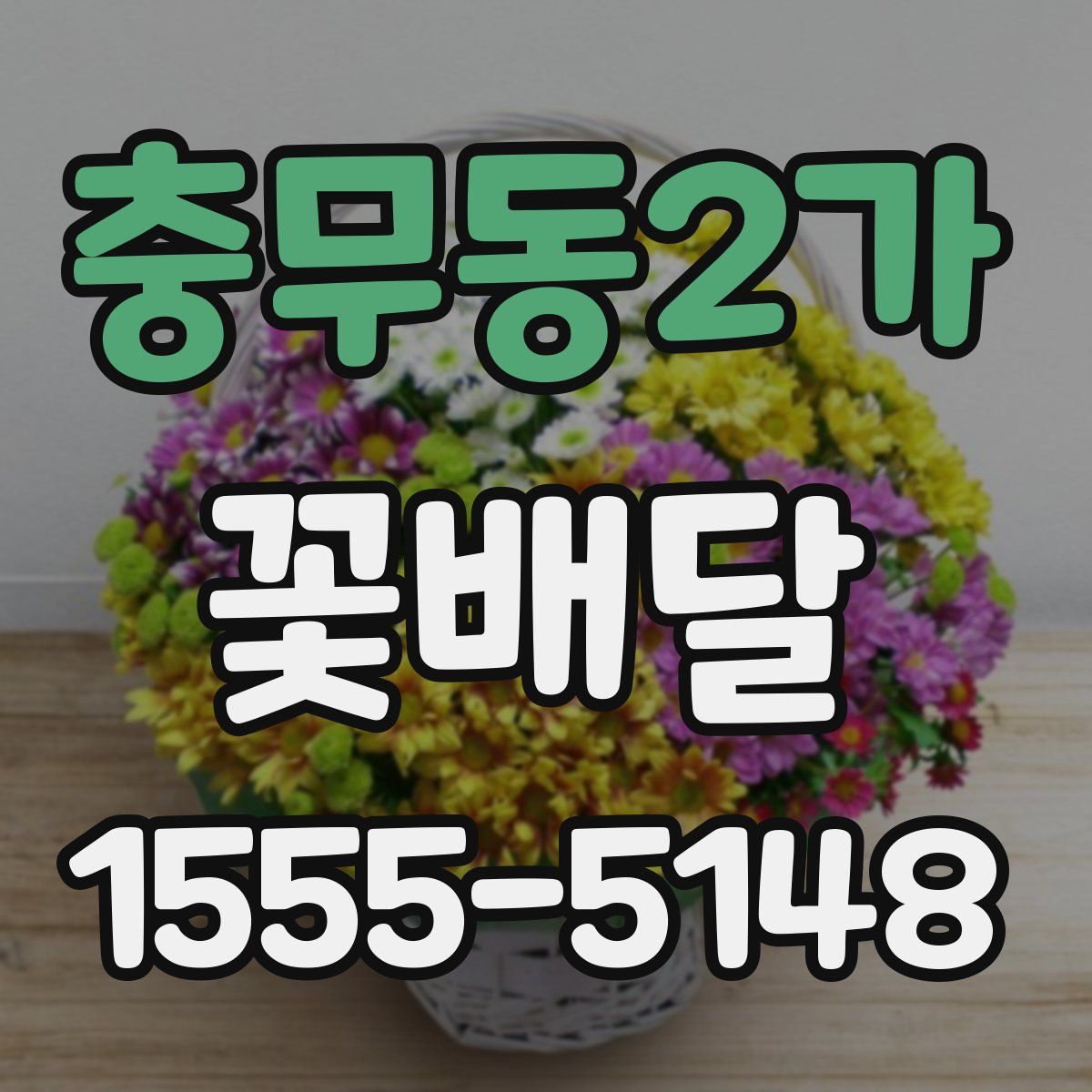 충무동2가 꽃배달