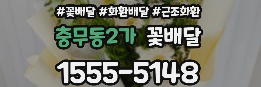 충무동2가 꽃배달