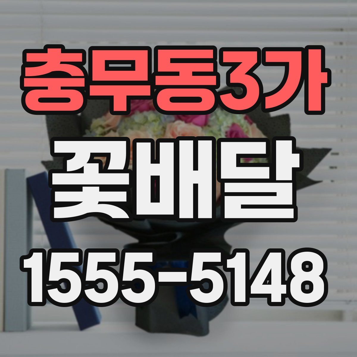 충무동3가 꽃배달