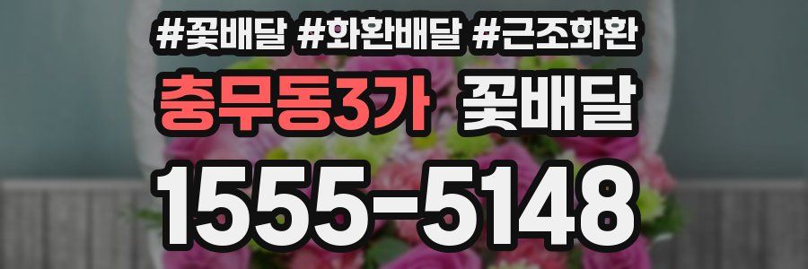 충무동3가 꽃배달