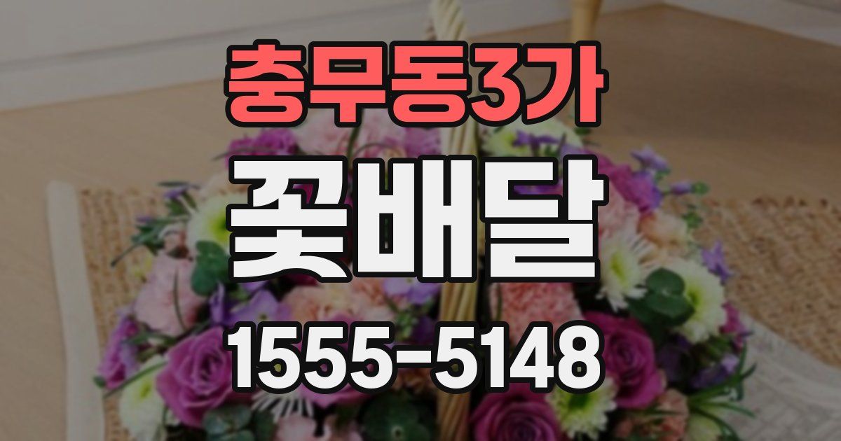 충무동3가 꽃배달