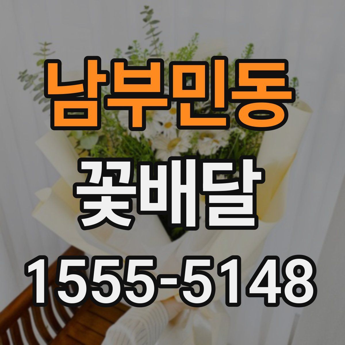 남부민동 꽃배달
