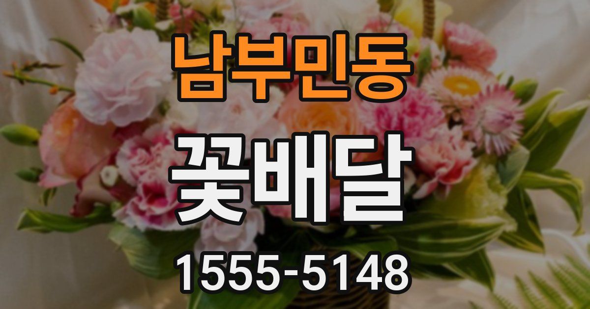 남부민동 꽃배달