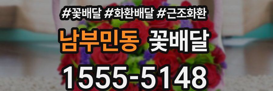 남부민동 꽃배달