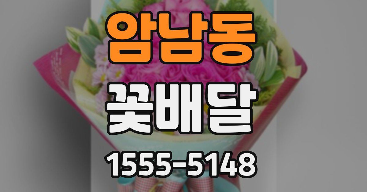 암남동 꽃배달
