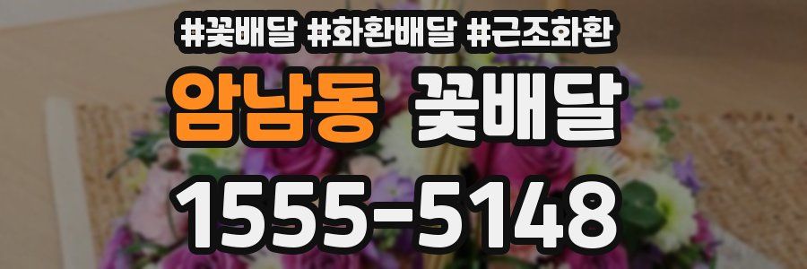 암남동 꽃배달