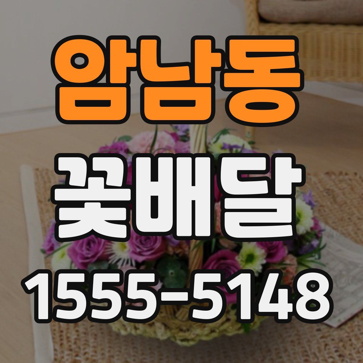 암남동 꽃배달