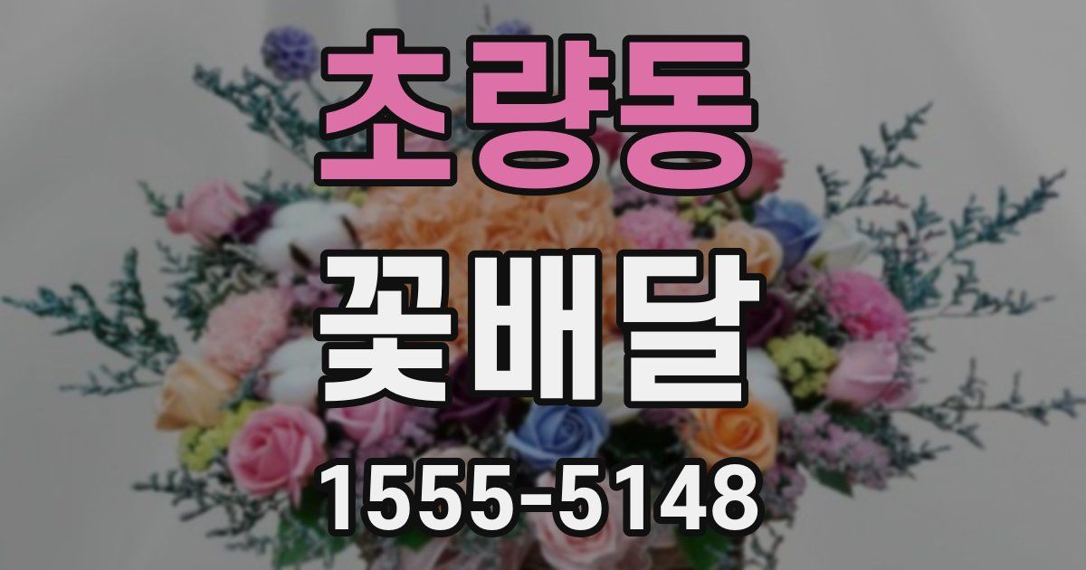 초량동 꽃배달