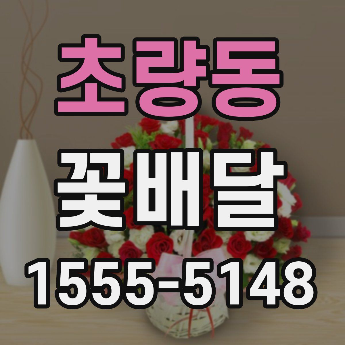 초량동 꽃배달