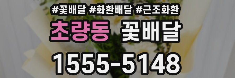 초량동 꽃배달