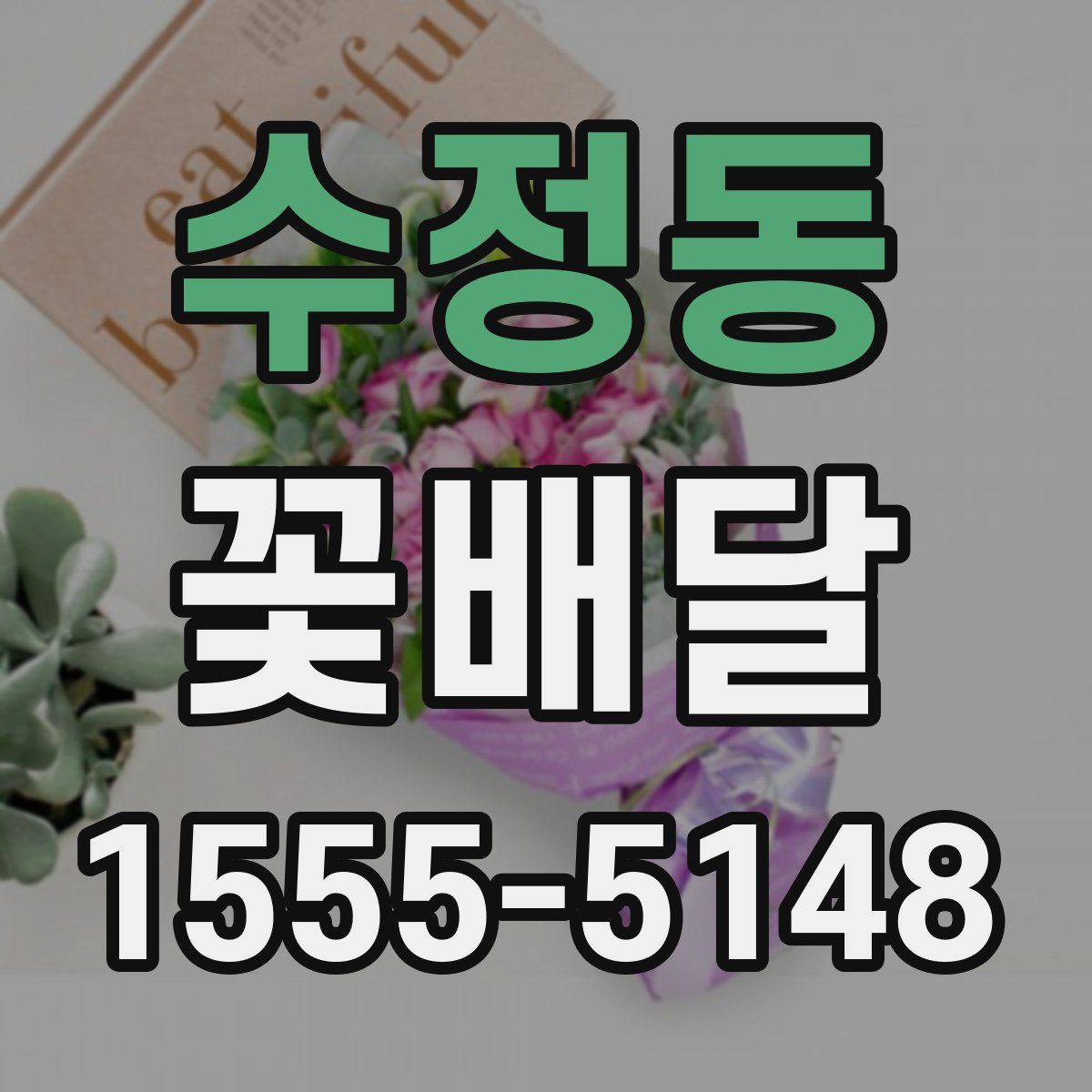 수정동 꽃배달