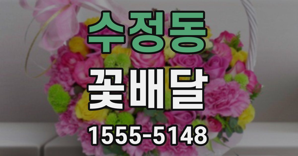 수정동 꽃배달