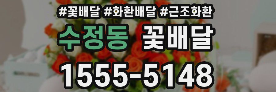 수정동 꽃배달
