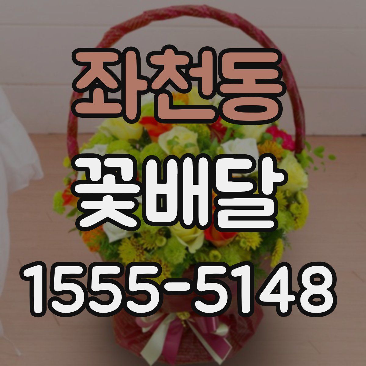 좌천동 꽃배달