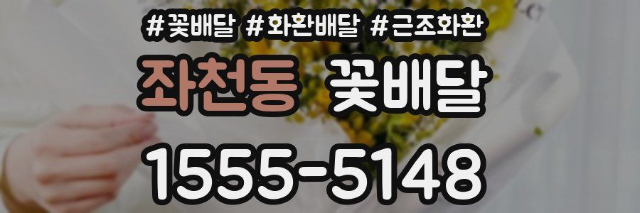 좌천동 꽃배달