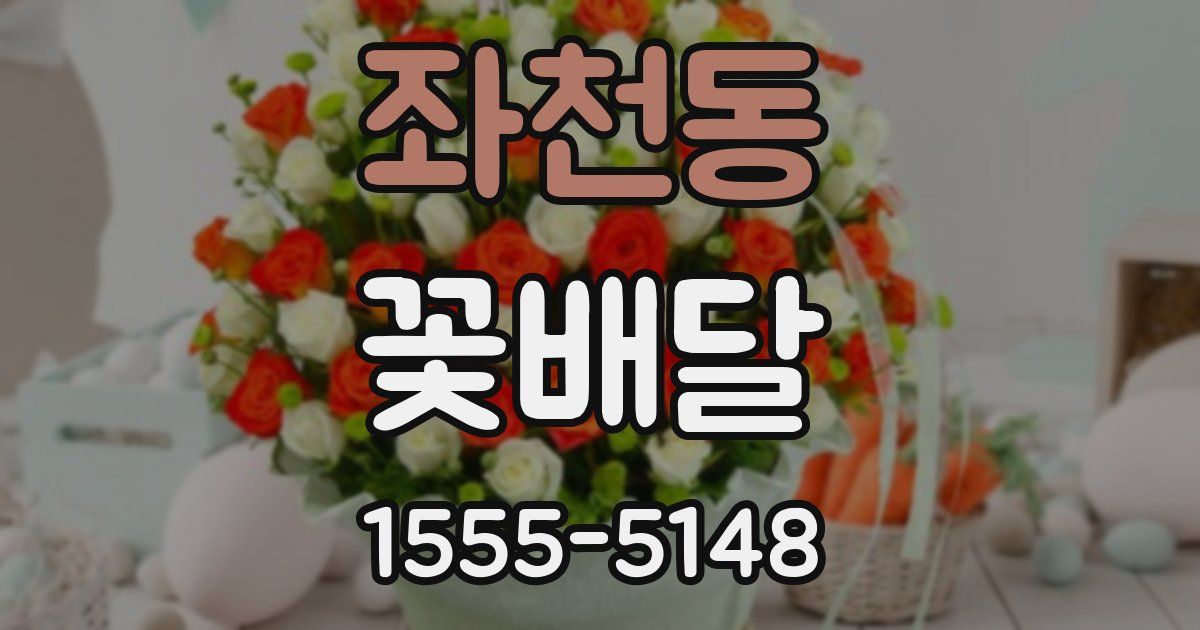 좌천동 꽃배달