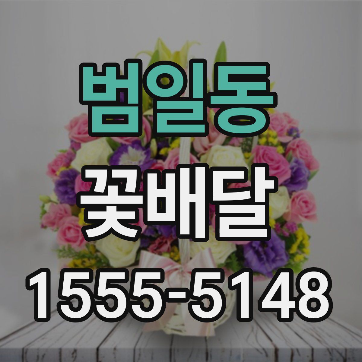 범일동 꽃배달