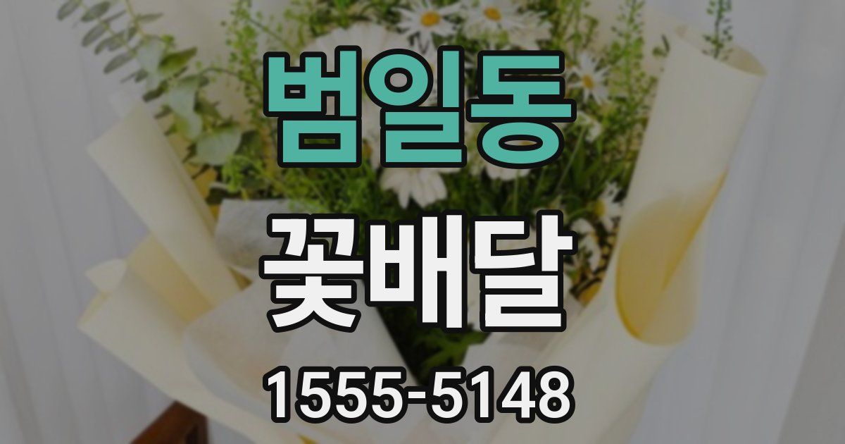 범일동 꽃배달