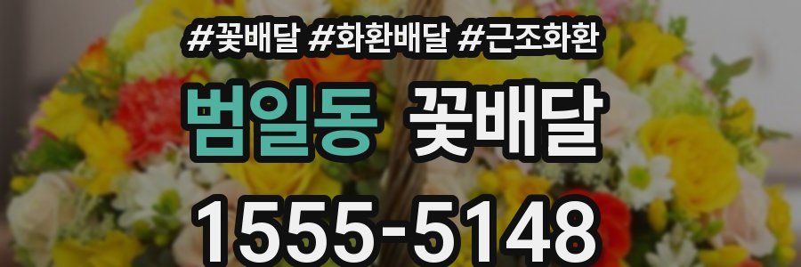 범일동 꽃배달
