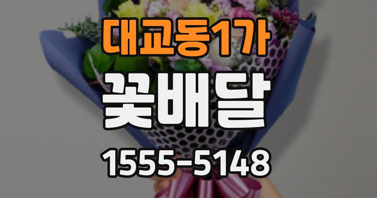 대교동1가 꽃배달