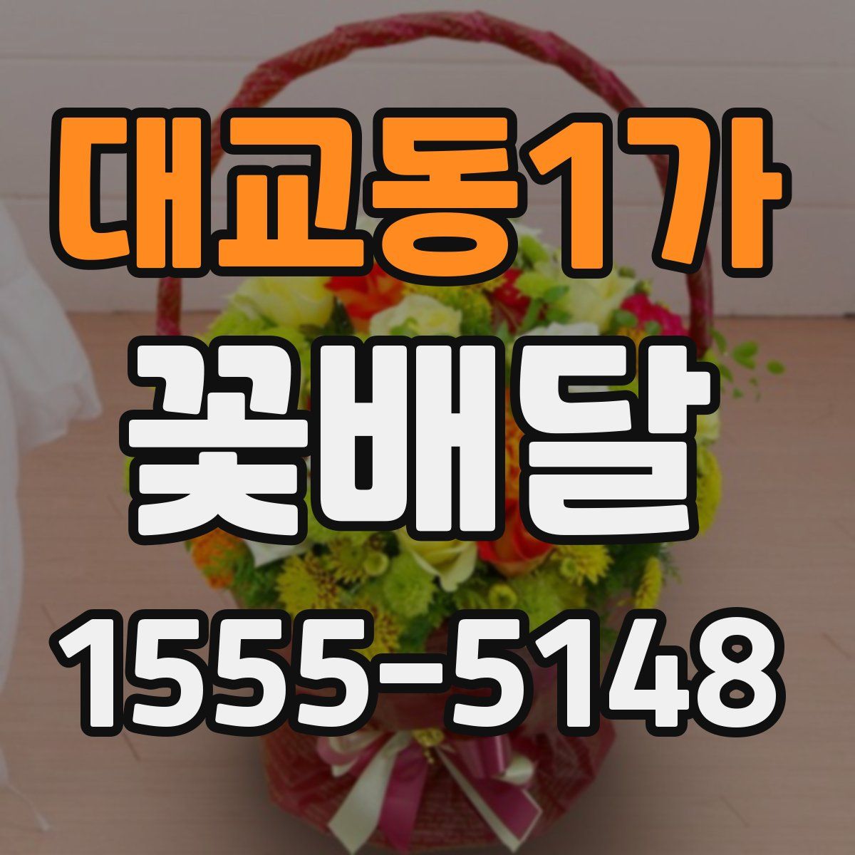대교동1가 꽃배달
