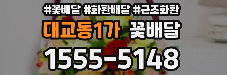 대교동1가 꽃배달