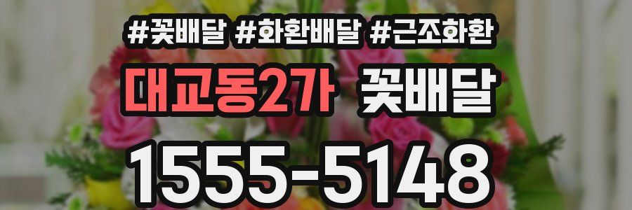 대교동2가 꽃배달