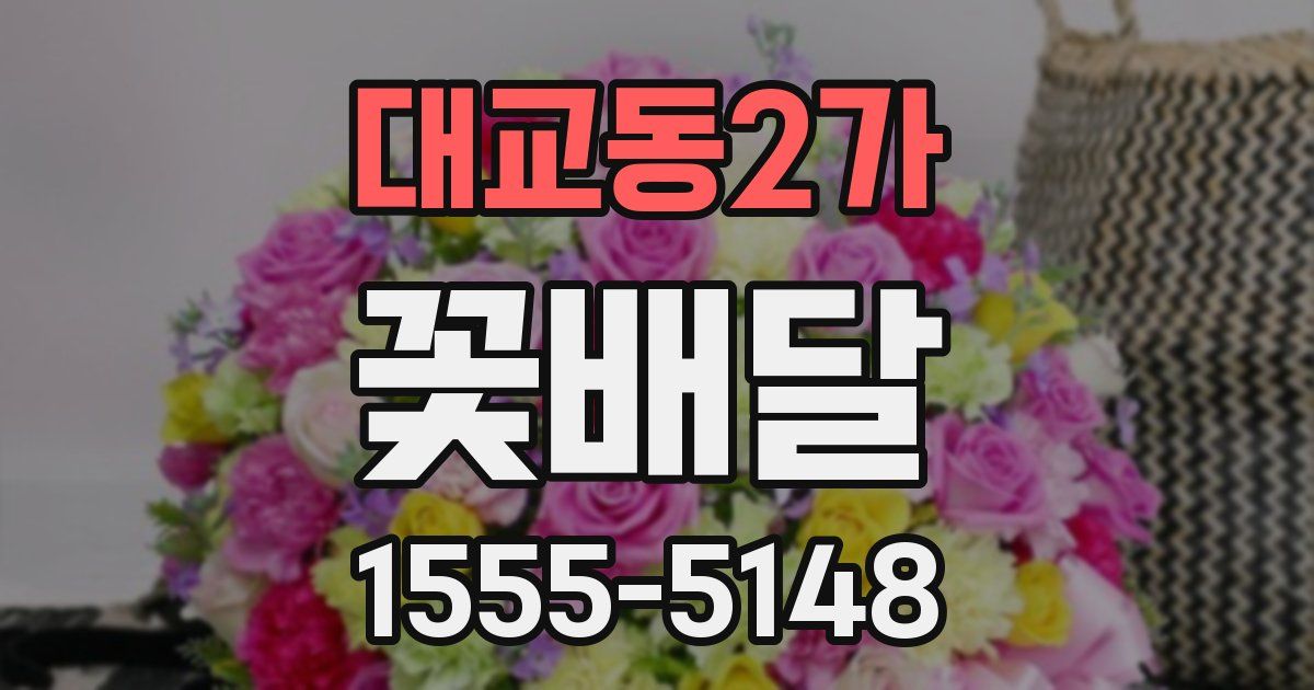 대교동2가 꽃배달
