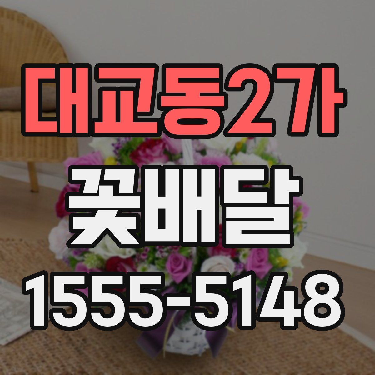 대교동2가 꽃배달