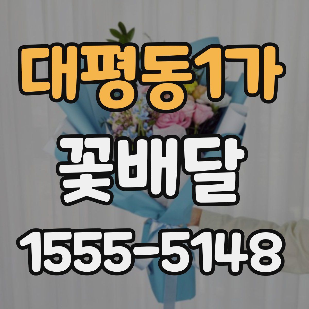 대평동1가 꽃배달
