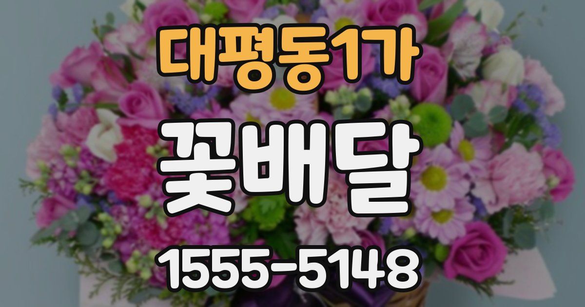 대평동1가 꽃배달