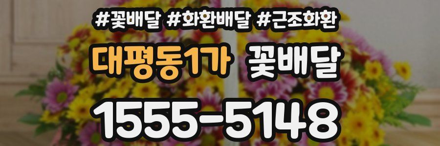 대평동1가 꽃배달