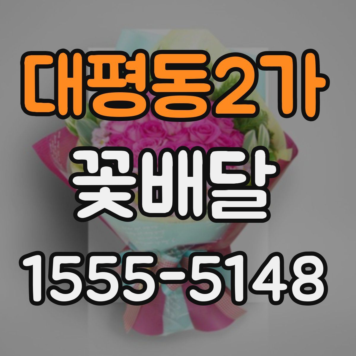 대평동2가 꽃배달