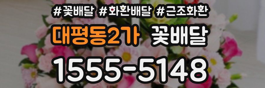대평동2가 꽃배달