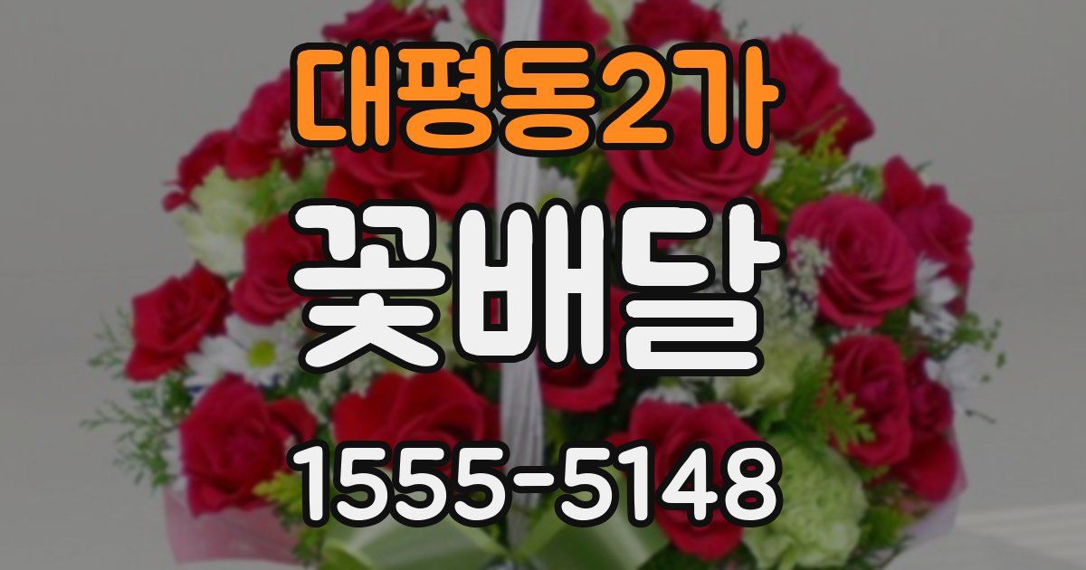 대평동2가 꽃배달
