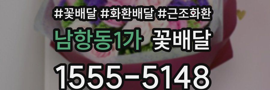 남항동1가 꽃배달