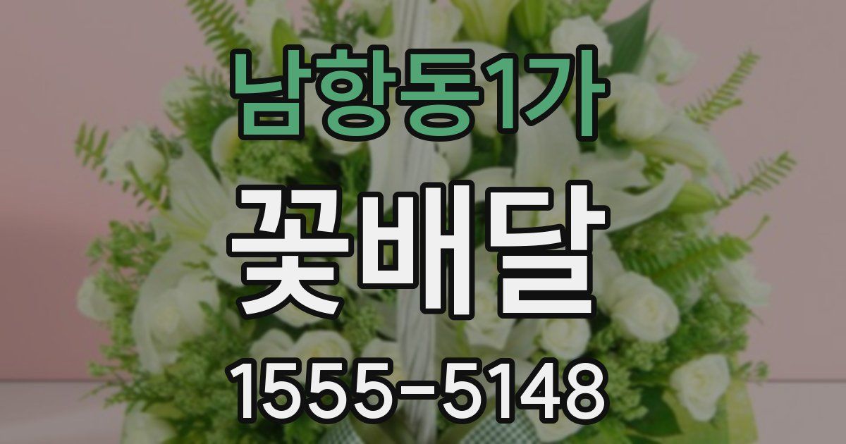 남항동1가 꽃배달
